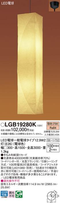 吹き抜け用LEDペンダント LGB19280K （電球色）(引掛シーリング方式)パナソニック Panasonic 商品画像1：日昭電気