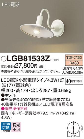 LEDブラケット LGB81533Z （電球色）（ホワイト）(電気工事必要)パナソニック･･･