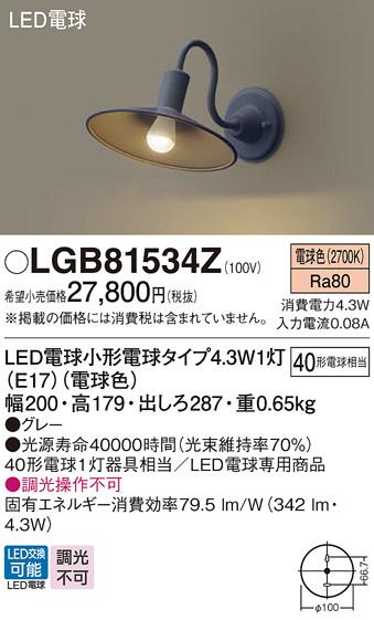LEDブラケット LGB81534Z （電球色）（グレー）(電気工事必要 