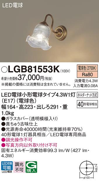 LEDブラケット LGB81553K （電球色）(透明模様入り)(電気工事必要)パナソニック Panasonic 商品画像1：日昭電気