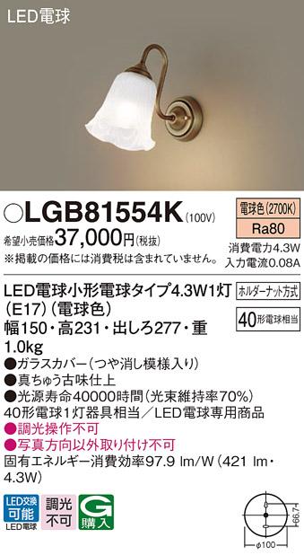 LEDブラケット LGB81554K （電球色）(つや消し模様入り)(電気工事必要)パナソ･･･