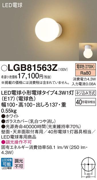 LEDブラケット LGB81563Z （電球色）（ホワイト）(電気工事必要)パナソニック Panasonic 商品画像1：日昭電気