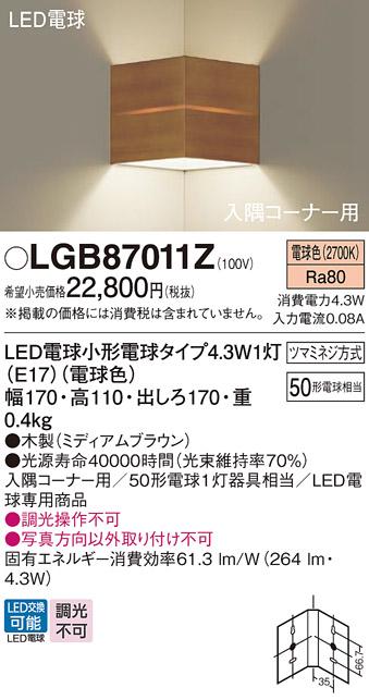 （入隅コーナー用）LEDブラケット LGB87011Z （電球色）（ミディアムブラウン･･･