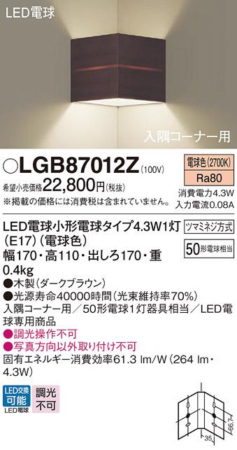 （入隅コーナー用）LEDブラケット LGB87012Z （電球色）（ダークブラウン）(･･･