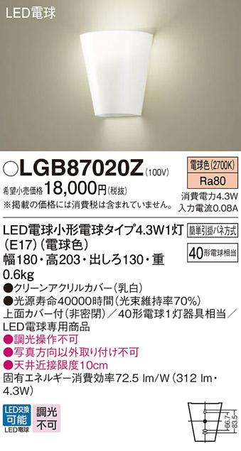 LEDブラケット LGB87020Z （電球色）(電気工事必要)パナソニック Panasonic 商品画像1：日昭電気