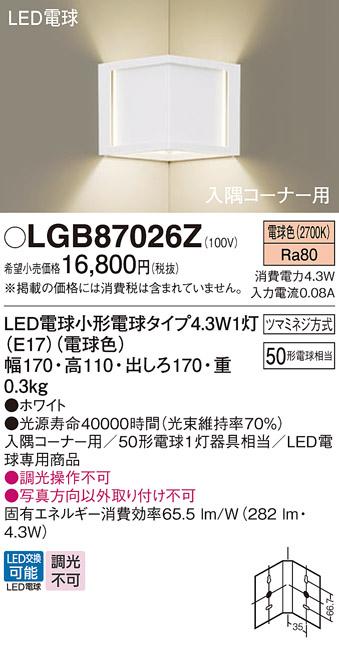 （入隅コーナー用）LEDブラケット LGB87026Z （電球色）(電気工事必要)パナソ･･･