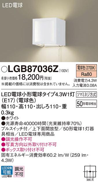 LEDブラケット LGB87036Z （電球色）(電気工事必要)パナソニック Panasonic 商品画像1：日昭電気