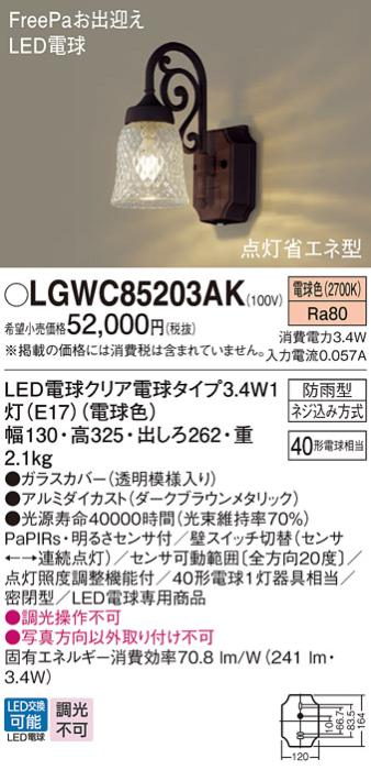 FreePaセンサ（点灯省エネ）LEDポーチライト LGWC85203AK (40形)（電球色）（電気工事必要）パナソニック Panasonic 商品画像1：日昭電気