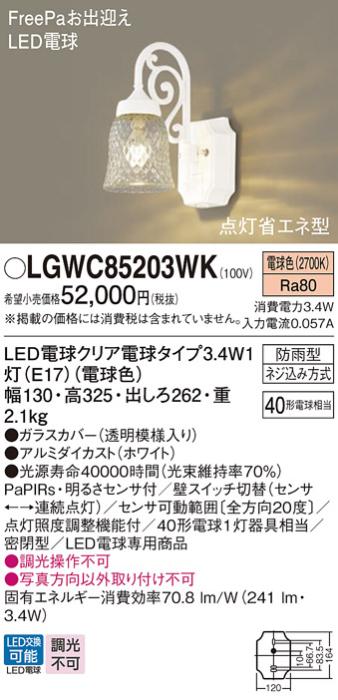 FreePaセンサ（点灯省エネ）LEDポーチライト LGWC85203WK (40形)（電球色）（電気工事必要）パナソニック Panasonic 商品画像1：日昭電気