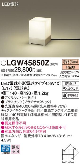 LEDアプローチスタンド LGW45850Z （電球色）電源プラグ付パナソニック Panasonic 商品画像1：日昭電気