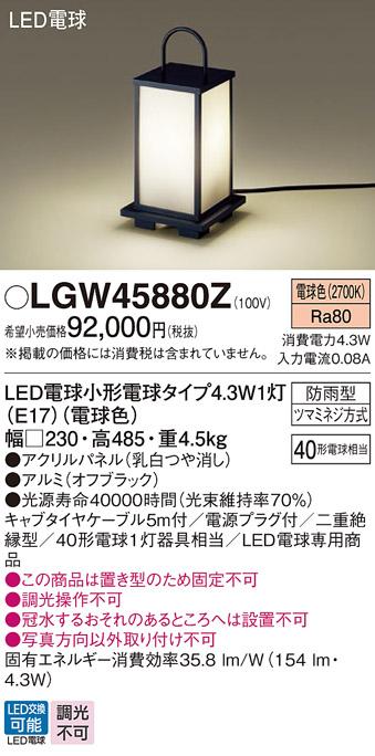 ■LEDガーデンライト LGW45880Z （電球色）電源プラグ付パナソニック Panason･･･