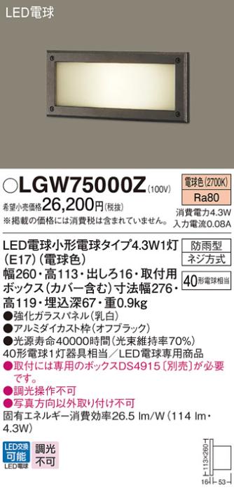 (防雨形)LEDフットライト LGW75000Z （電球色）(電気工事必要)パナソニック P･･･
