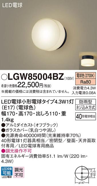 （防雨型)LEDポーチライト LGW85004BZ （電球色）(ブラック)(電気工事必要)パナソニック Panasonic 商品画像1：日昭電気