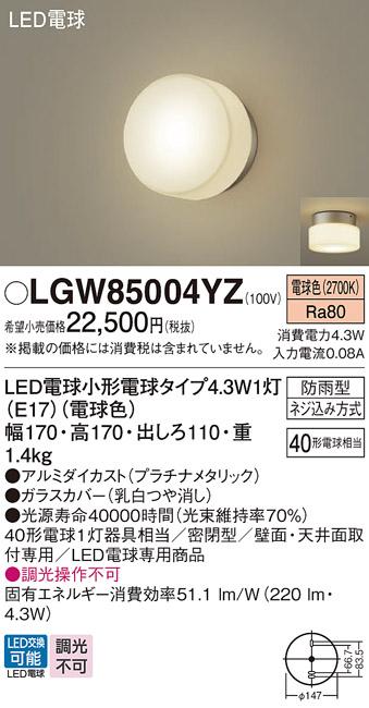 （防雨型)LEDポーチライト LGW85004YZ （電球色）(プラチナメタリック)(電気工事必要)パナソニック Panasonic 商品画像1：日昭電気