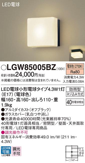 （防雨型)LEDポーチライト LGW85005BZ （電球色）(ブラック)(電気工事必要)パナソニック Panasonic 商品画像1：日昭電気