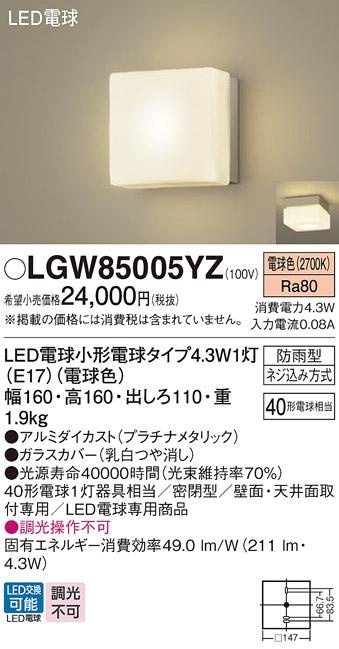 （防雨型)LEDポーチライト LGW85005YZ （電球色）(プラチナメタリック)(電気･･･