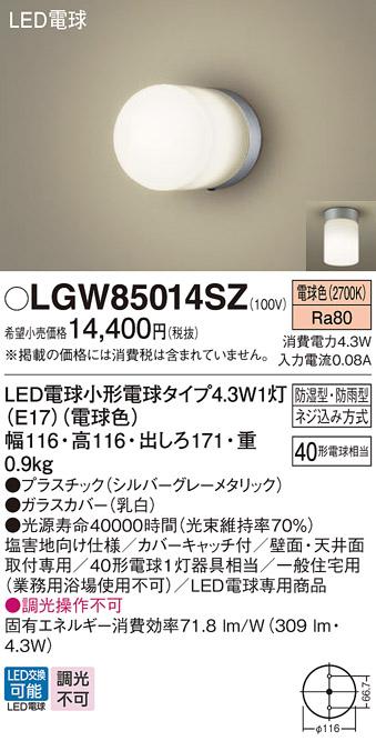 (防湿型・防雨型)LEDブラケット LGW85014SZ （電球色）（シルバーグレーメタリック）(電気工事必要)パナソニック Panasonic 商品画像1：日昭電気