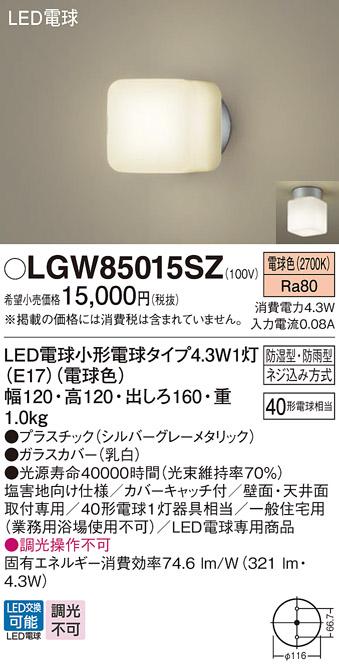 (防湿型・防雨型)LEDブラケット LGW85015SZ （電球色）（シルバーグレーメタリック）(電気工事必要)パナソニック Panasonic 商品画像1：日昭電気