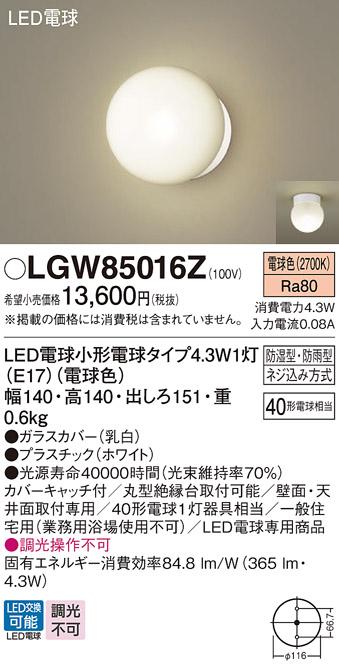 (防湿型・防雨型)LEDブラケット LGW85016Z （電球色）(電気工事必要)パナソニ･･･