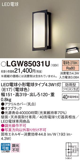 （防雨型)LEDポーチライト LGW85031U （電球色）(電気工事必要)パナソニック ･･･
