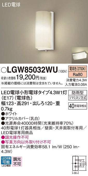 （防雨型)LEDポーチライト LGW85032WU （電球色）(ホワイト)(電気工事必要)パ･･･