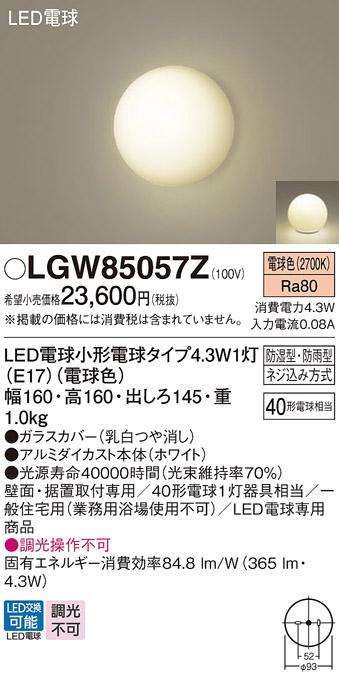 (防湿型・防雨型)LEDブラケット LGW85057Z （電球色）(電気工事必要)パナソニ･･･