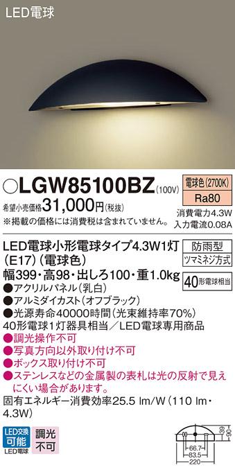（防雨型)LED表札灯 LGW85100BZ （電球色）（オフブラック・ガラス透明模様入)(電気工事必要)パナソニック Panasonic 商品画像1：日昭電気