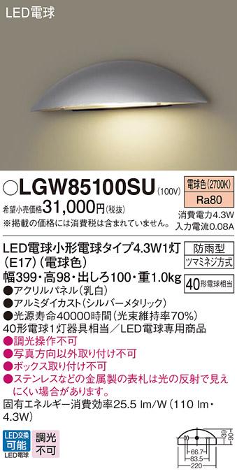 （防雨型)LED表札灯 LGW85100SU （電球色）(シルバーメタリック)(電気工事必･･･