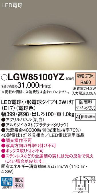 （防雨型)LED表札灯 LGW85100YZ （電球色）(プラチナメタリック)(電気工事必･･･