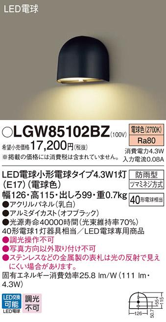 （防雨型)LED表札灯 LGW85102BZ （電球色）（オフブラック・ガラス透明模様入)(電気工事必要)パナソニック Panasonic 商品画像1：日昭電気