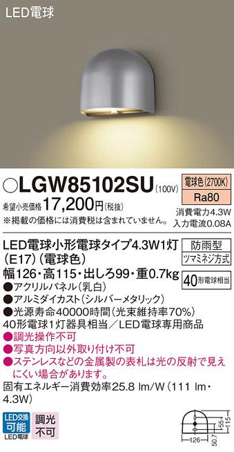 （防雨型)LED表札灯 LGW85102SU （電球色）(シルバーメタリック)(電気工事必･･･