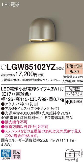 （防雨型)LED表札灯 LGW85102YZ （電球色）(プラチナメタリック)(電気工事必要)パナソニック Panasonic 商品画像1：日昭電気