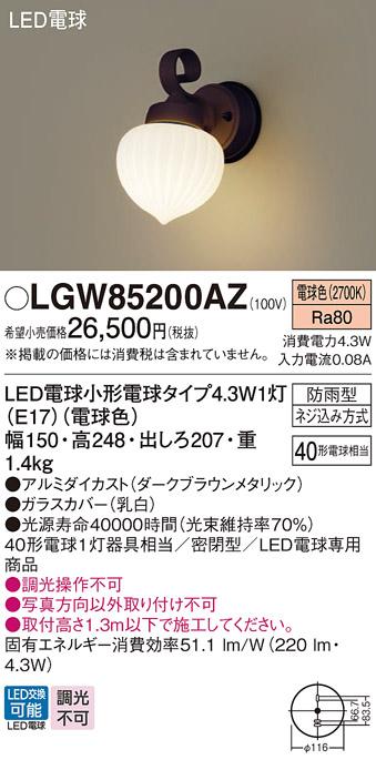（防雨型)LEDポーチライト LGW85200AZ （電球色）（ダークブラウンメタリック・ガラス乳白）(電気工事必要)パナソニック Panasonic 商品画像1：日昭電気