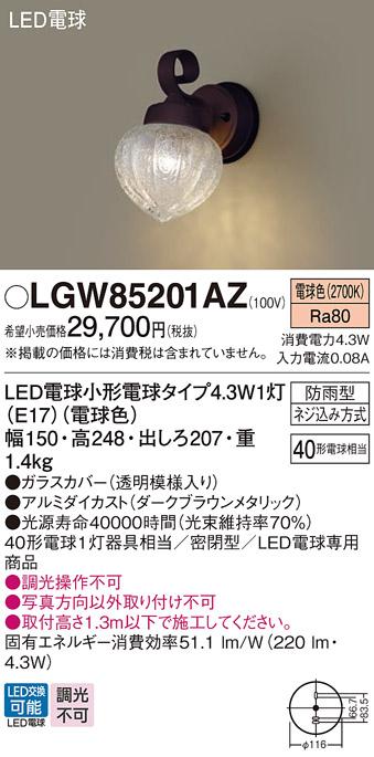 （防雨型)LEDポーチライト LGW85201AZ （電球色）（ダークブラウンメタリック・ガラス透明模様入）(電気工事必要)パナソニック Panasonic 商品画像1：日昭電気