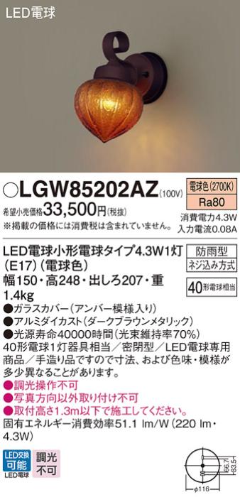 （防雨型)LEDポーチライト LGW85202AZ （電球色）（ダークブラウンメタリック・ガラスアンバー模様入）(電気工事必要)パナソニック Panasonic 商品画像1：日昭電気