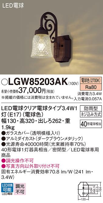 LEDポーチライト LGW85203AK (40形)（電球色）（電気工事必要）パナソニック ･･･