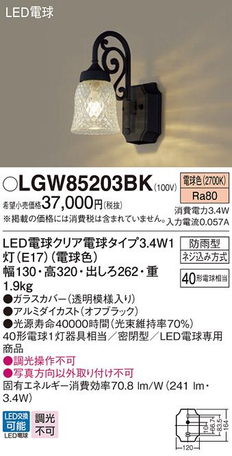 LEDポーチライト LGW85203BK (40形)（電球色）（電気工事必要）パナソニック Panasonic 商品画像1：日昭電気