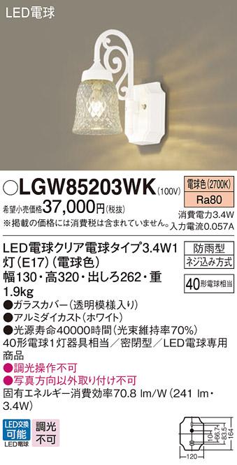 LEDポーチライト LGW85203WK (40形)（電球色）（電気工事必要）パナソニック Panasonic 商品画像1：日昭電気