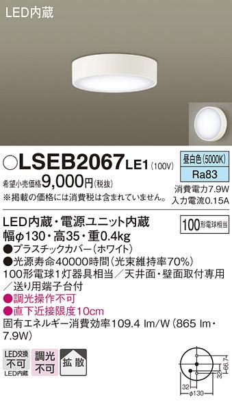 LEDダウンシーリング LSEB2067LE1 (LGB51633LE1相当品)(100形)（昼白色）(電気工事必要)パナソニック Panasonic 商品画像1：日昭電気