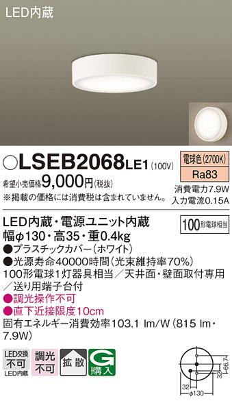 LEDダウンシーリング LSEB2068LE1 (LGB51635LE1相当品)(100形)（電球色）(電･･･