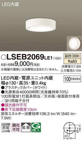 LEDダウンシーリング LSEB2069LE1 (LGB51634LE1相当品)(100形)（温白色）(電気工事必要)パナソニック Panasonic 商品画像1：日昭電気
