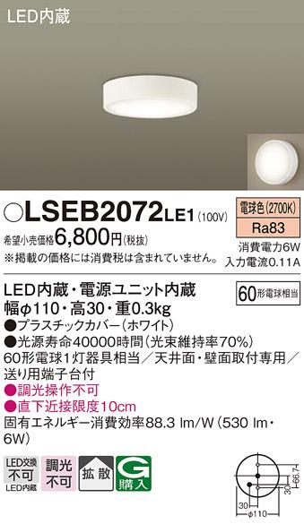 LEDダウンシーリング LSEB2072LE1 (LGB51655LE1相当品)(60形)(拡散)（電球色･･･