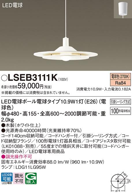 LEDペンダント LSEB3111K (LGB15312K相当品)（電球色）(引掛シーリング方式）パナソニック Panasonic 商品画像1：日昭電気