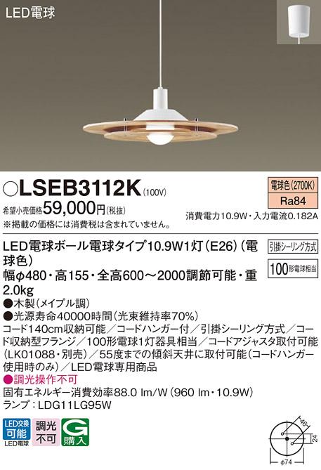 LEDペンダント LSEB3112K (LGB15313K相当品)（電球色）(引掛シーリング方式）･･･