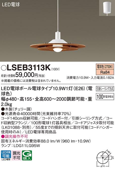 LEDペンダント LSEB3113K (LGB15314K相当品)（電球色）(引掛シーリング方式）パナソニック Panasonic 商品画像1：日昭電気