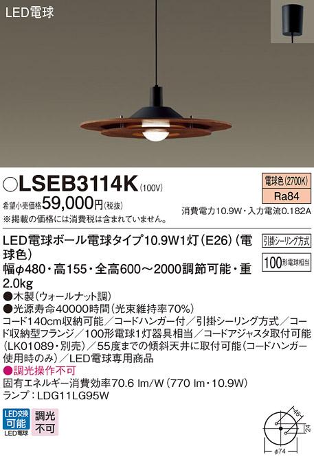 LEDペンダント LSEB3114K (LGB15315K相当品)（電球色）(引掛シーリング方式）･･･