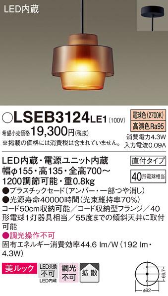 (直付）LEDペンダント LSEB3124LE1 (LGB10473LE1相当品)（電球色）(電気工事･･･