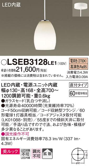 (直付）LEDペンダント LSEB3128LE1 (LGB10890LE1相当品)（電球色）(電気工事･･･