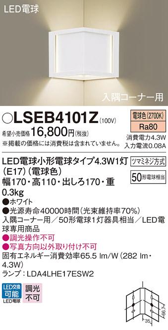 (入隅コーナー用)LEDブラケット LSEB4101Z (電球色)(電気工事必要)(LGB87026Z･･･