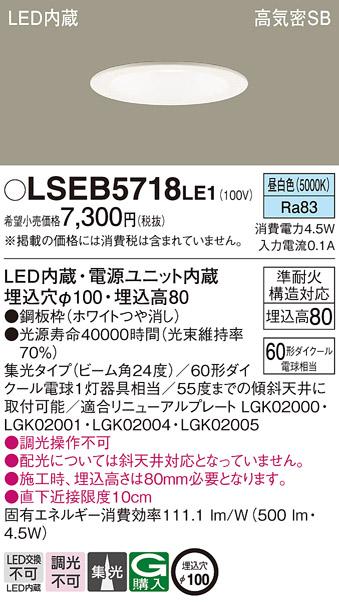 パナソニック ダウンライト LSEB5718LE1  (LED)   (LGD1120NLE1相当品)(60形)･･･